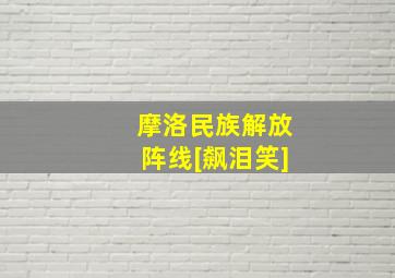 摩洛民族解放阵线[飙泪笑]